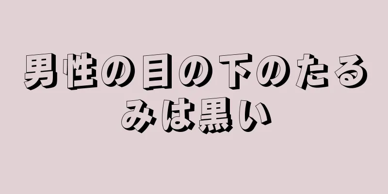 男性の目の下のたるみは黒い
