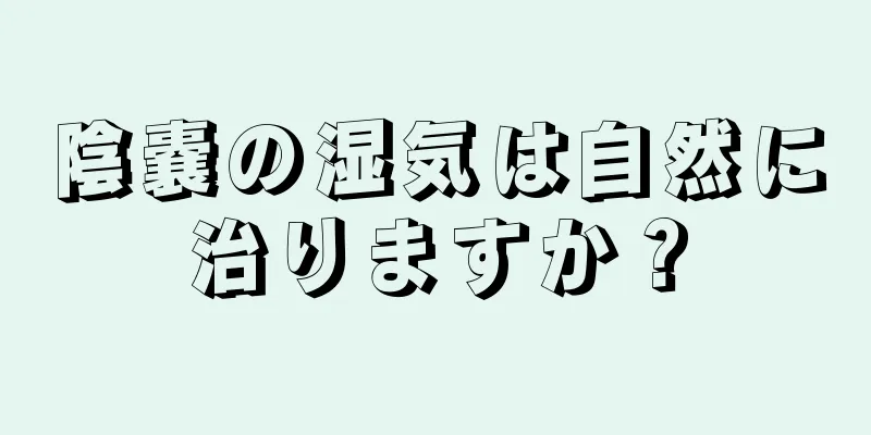陰嚢の湿気は自然に治りますか？