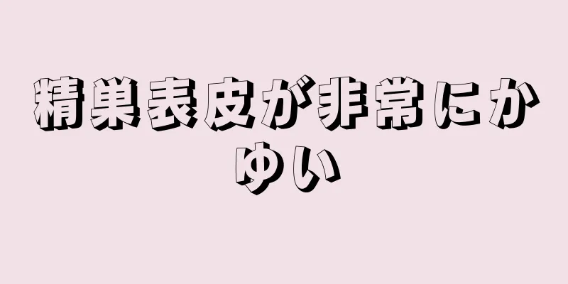 精巣表皮が非常にかゆい