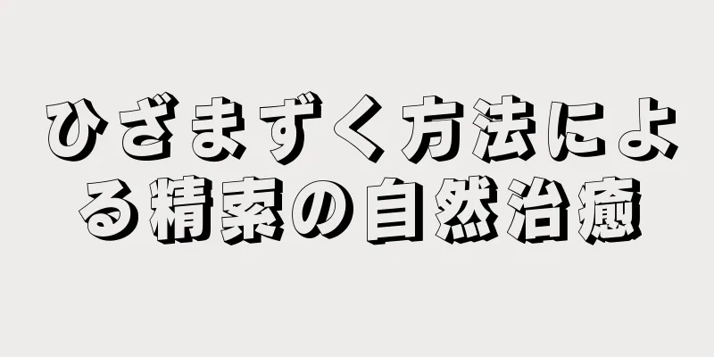 ひざまずく方法による精索の自然治癒