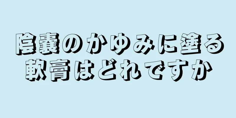 陰嚢のかゆみに塗る軟膏はどれですか