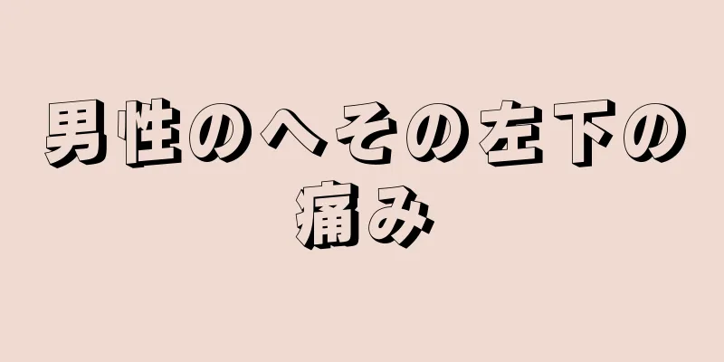 男性のへその左下の痛み