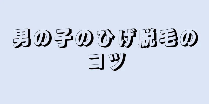 男の子のひげ脱毛のコツ