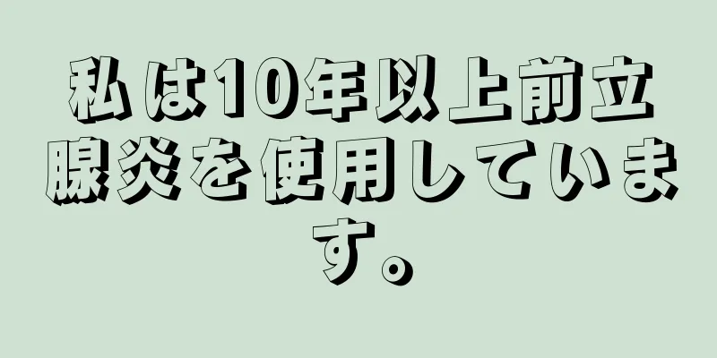 私は10年以上前立腺炎を使用しています。