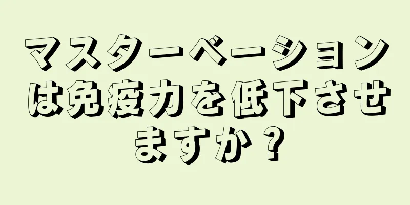 マスターベーションは免疫力を低下させますか？
