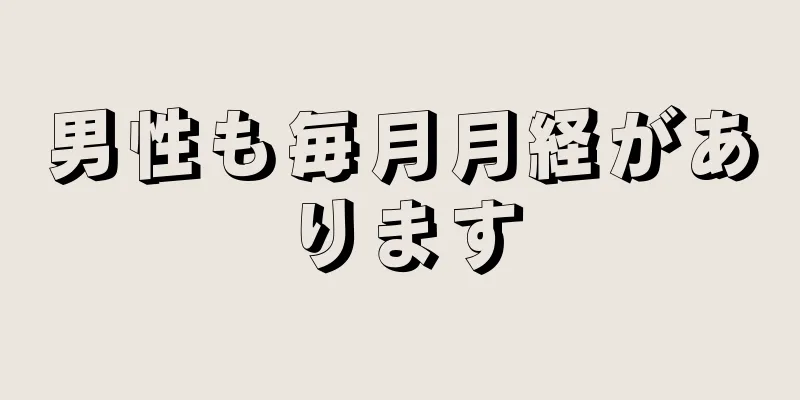 男性も毎月月経があります