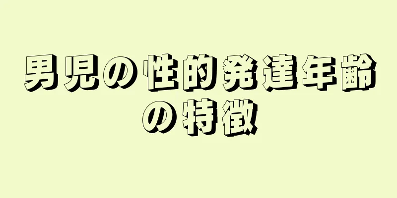 男児の性的発達年齢の特徴