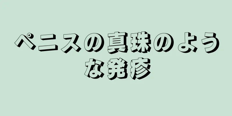 ペニスの真珠のような発疹
