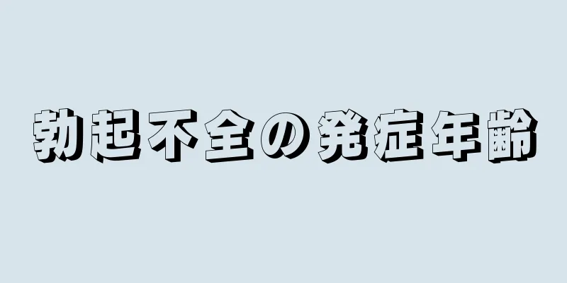勃起不全の発症年齢