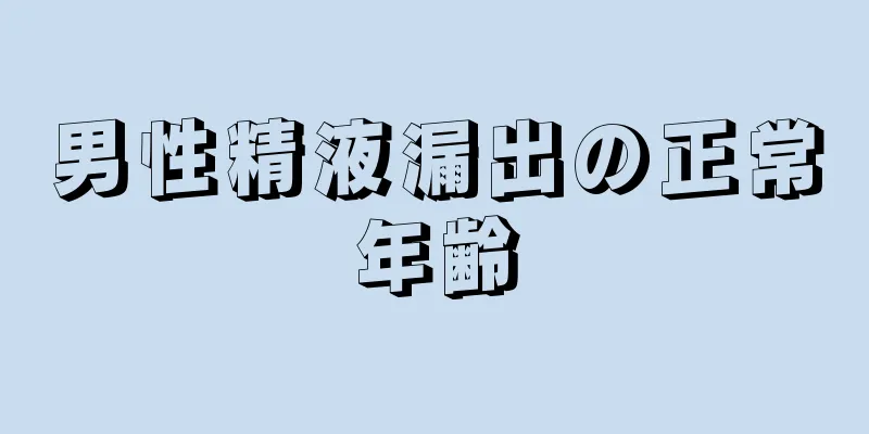 男性精液漏出の正常年齢