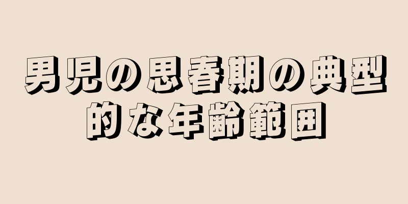 男児の思春期の典型的な年齢範囲