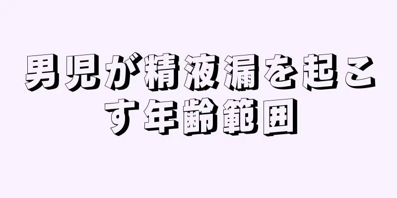 男児が精液漏を起こす年齢範囲