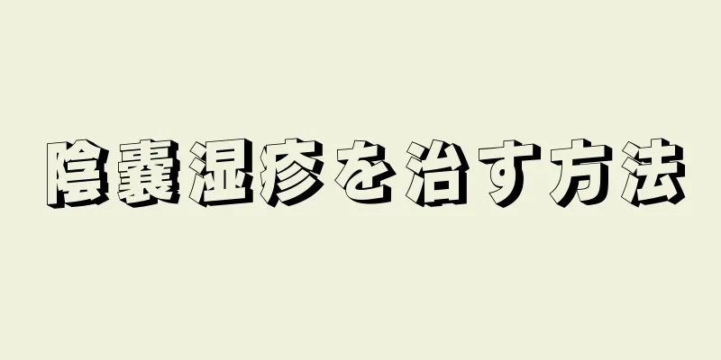 陰嚢湿疹を治す方法