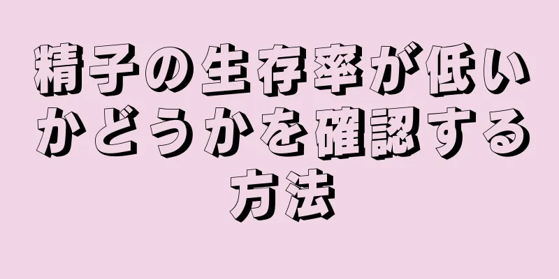 精子の生存率が低いかどうかを確認する方法