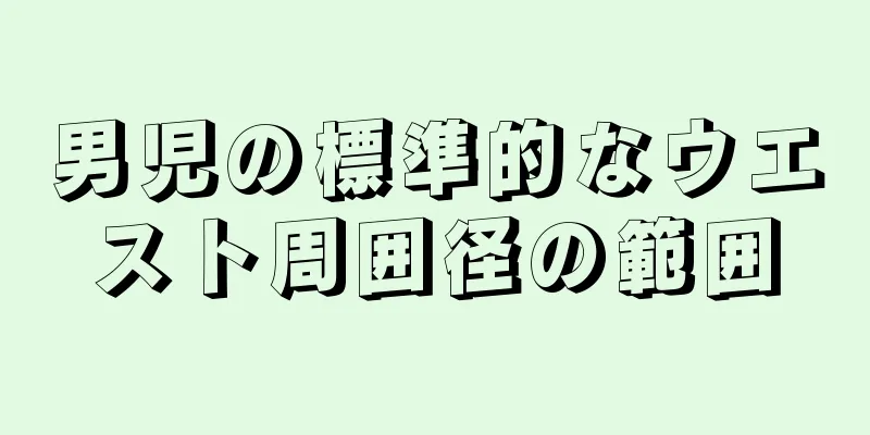 男児の標準的なウエスト周囲径の範囲