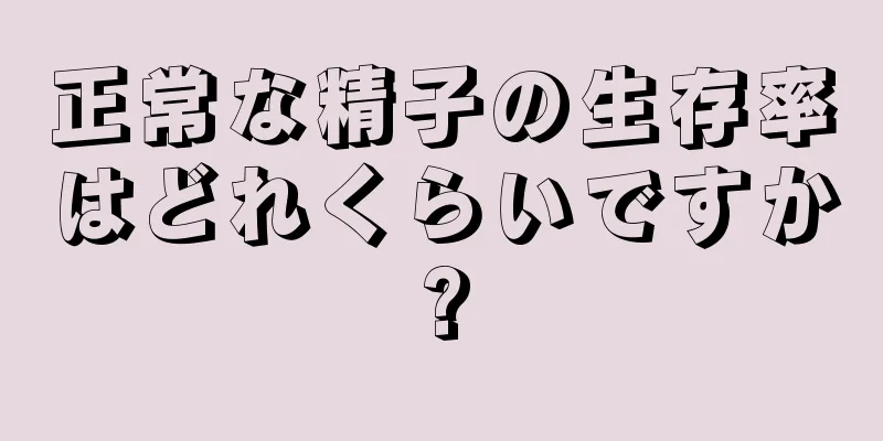正常な精子の生存率はどれくらいですか?