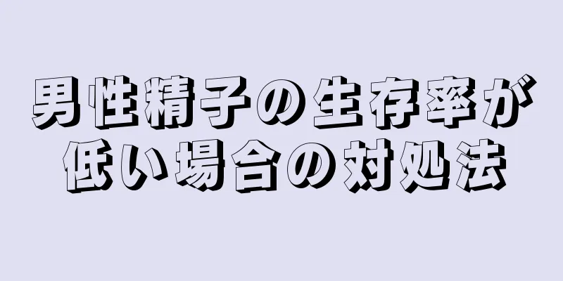 男性精子の生存率が低い場合の対処法