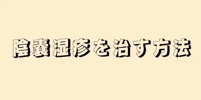陰嚢湿疹を治す方法