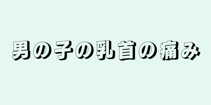 男の子の乳首の痛み