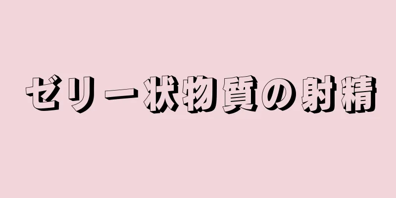ゼリー状物質の射精