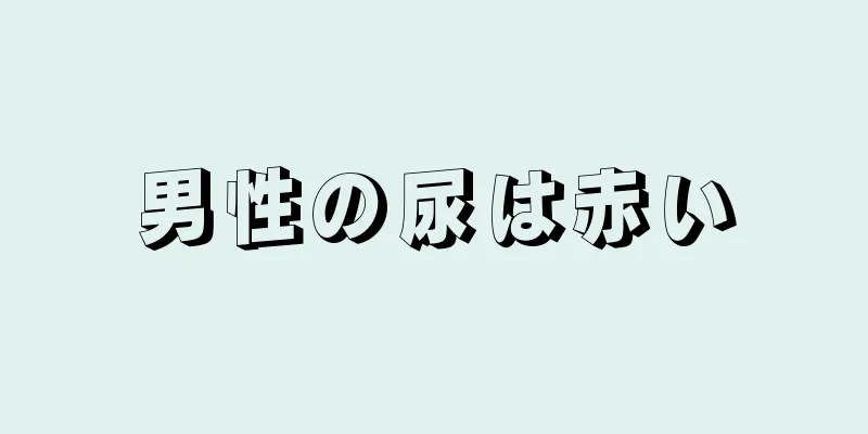 男性の尿は赤い