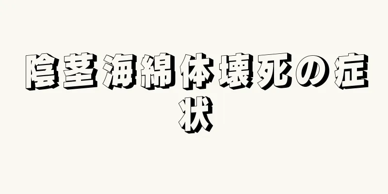 陰茎海綿体壊死の症状