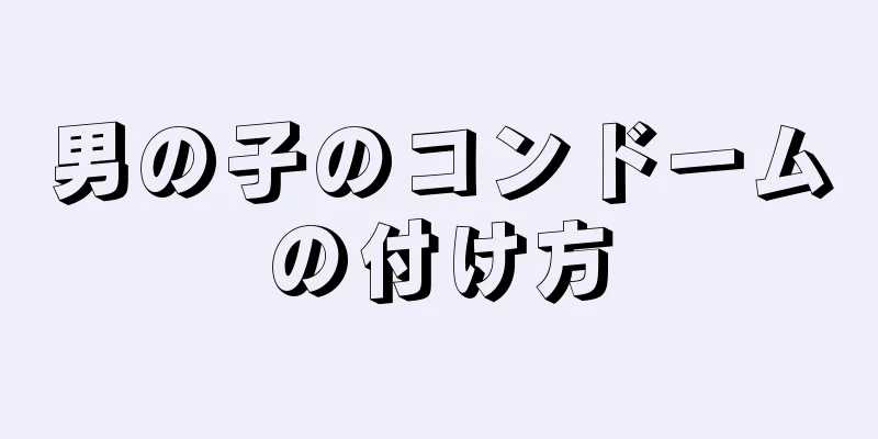 男の子のコンドームの付け方