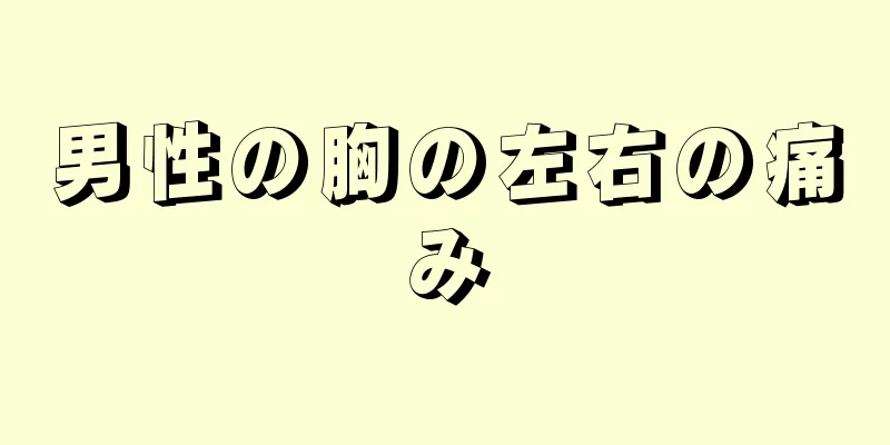 男性の胸の左右の痛み