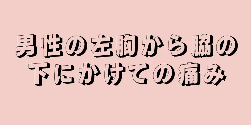 男性の左胸から脇の下にかけての痛み