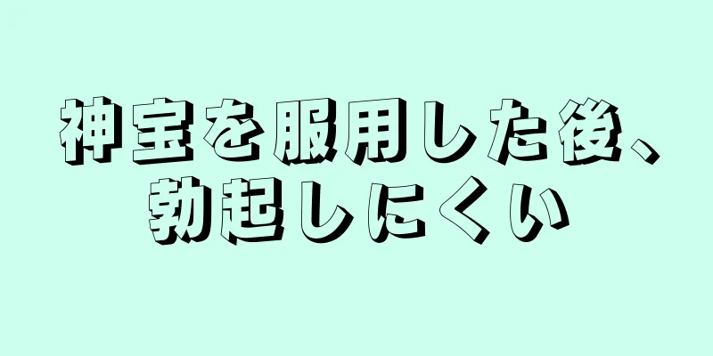神宝を服用した後、勃起しにくい