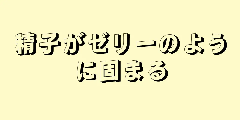 精子がゼリーのように固まる