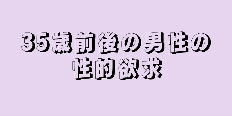 35歳前後の男性の性的欲求