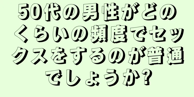 50代の男性がどのくらいの頻度でセックスをするのが普通でしょうか?