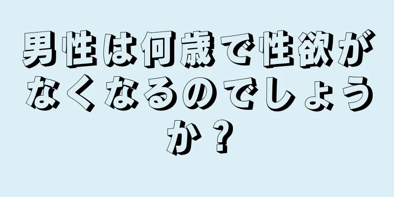 男性は何歳で性欲がなくなるのでしょうか？