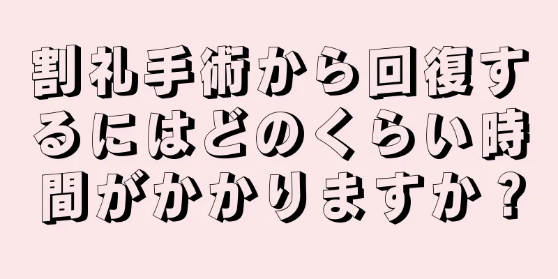 割礼手術から回復するにはどのくらい時間がかかりますか？