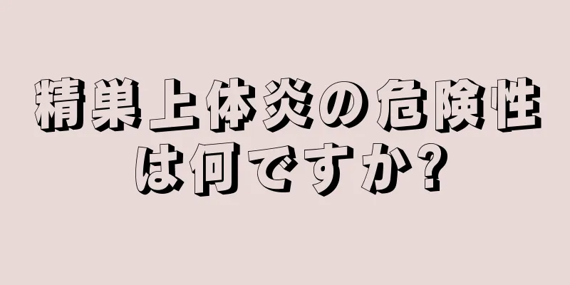 精巣上体炎の危険性は何ですか?