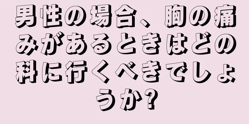 男性の場合、胸の痛みがあるときはどの科に行くべきでしょうか?