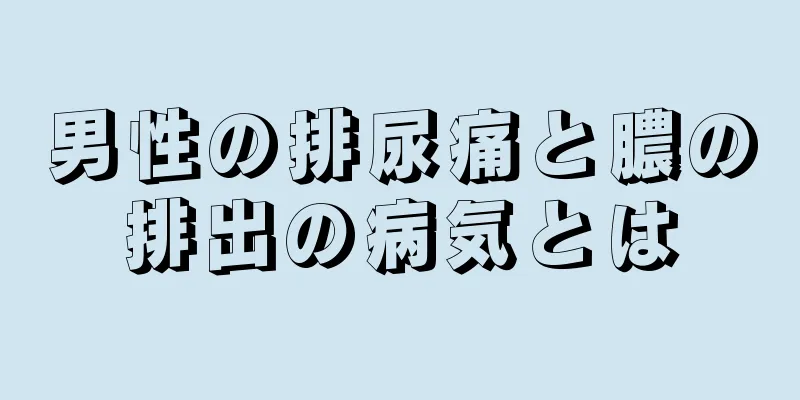 男性の排尿痛と膿の排出の病気とは