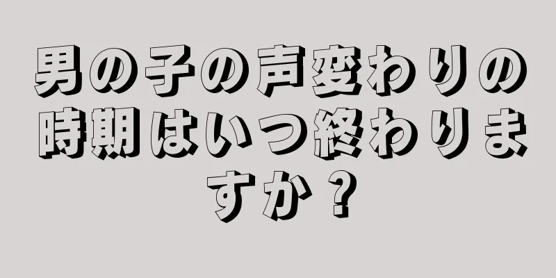 男の子の声変わりの時期はいつ終わりますか？