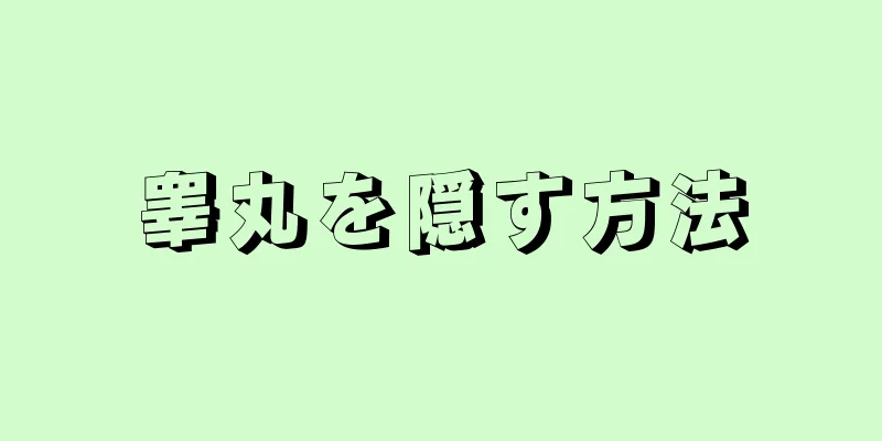 睾丸を隠す方法
