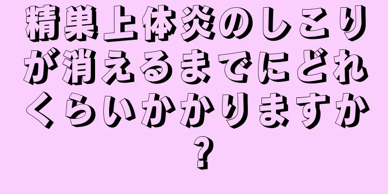 精巣上体炎のしこりが消えるまでにどれくらいかかりますか？