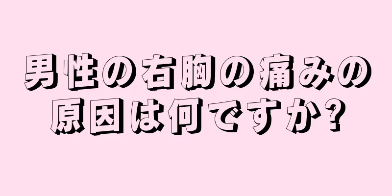 男性の右胸の痛みの原因は何ですか?