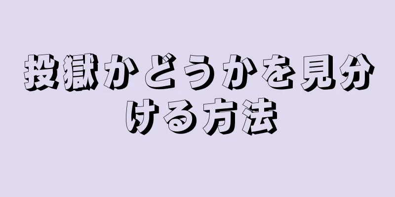 投獄かどうかを見分ける方法