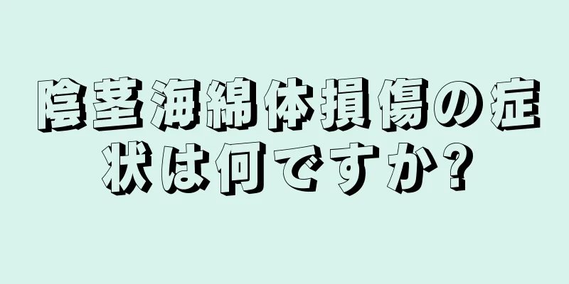 陰茎海綿体損傷の症状は何ですか?