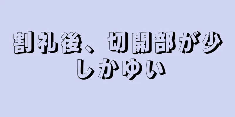 割礼後、切開部が少しかゆい