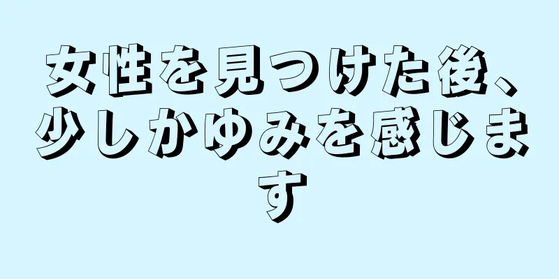 女性を見つけた後、少しかゆみを感じます