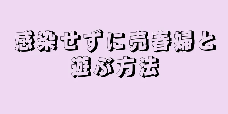 感染せずに売春婦と遊ぶ方法