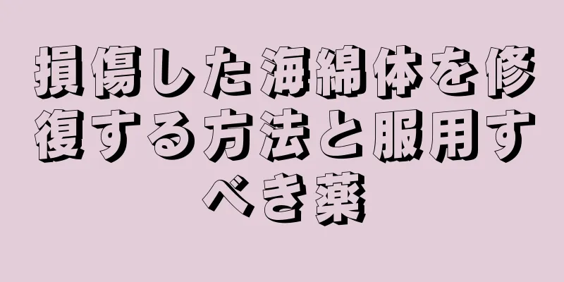 損傷した海綿体を修復する方法と服用すべき薬
