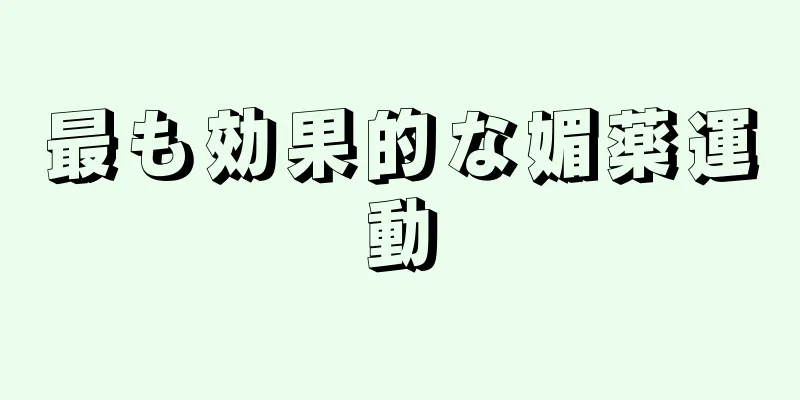 最も効果的な媚薬運動