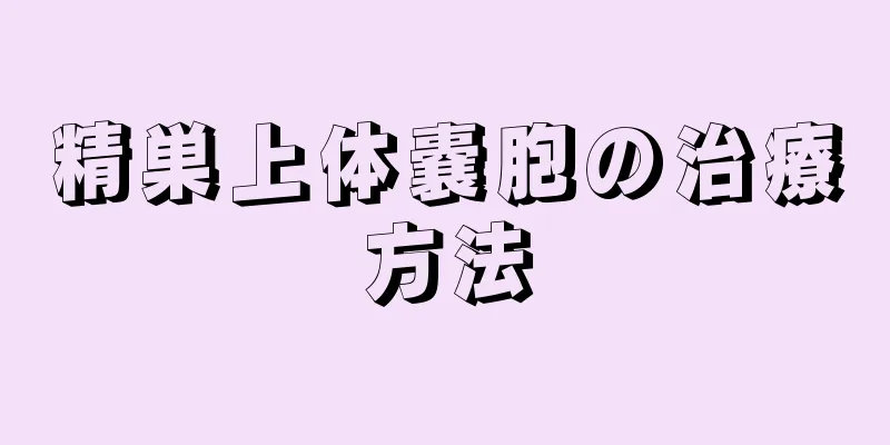 精巣上体嚢胞の治療方法